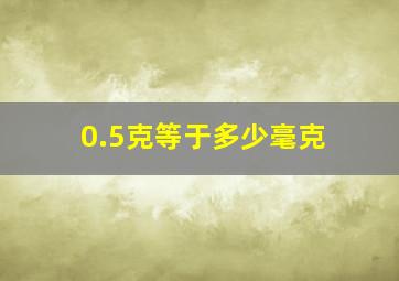 0.5克等于多少毫克