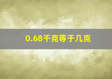 0.68千克等于几克