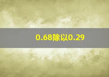 0.68除以0.29