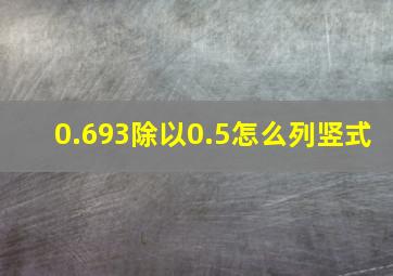 0.693除以0.5怎么列竖式