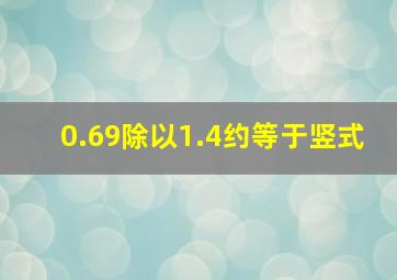 0.69除以1.4约等于竖式