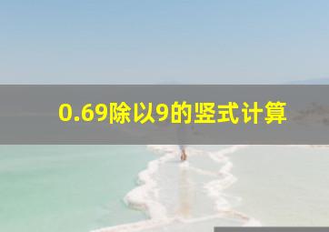 0.69除以9的竖式计算