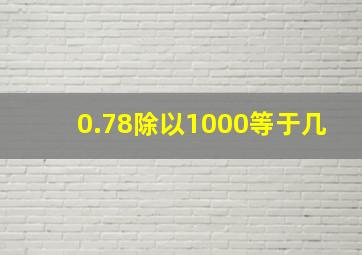 0.78除以1000等于几