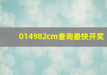 014982cm查询最快开奖