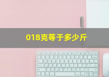 018克等于多少斤