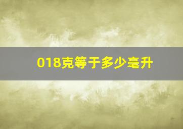 018克等于多少毫升