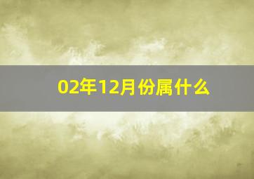 02年12月份属什么