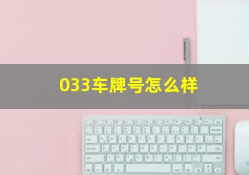 033车牌号怎么样