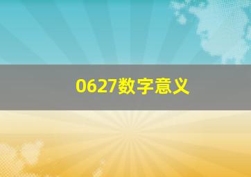 0627数字意义