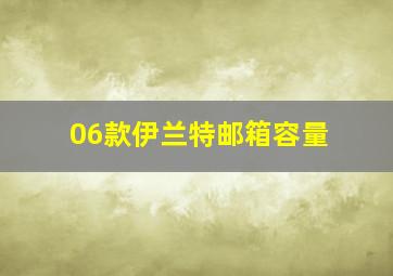 06款伊兰特邮箱容量