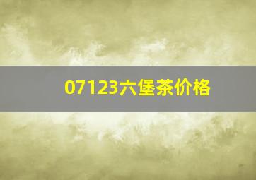 07123六堡茶价格