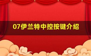 07伊兰特中控按键介绍