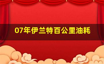 07年伊兰特百公里油耗