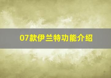 07款伊兰特功能介绍