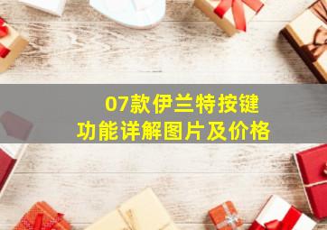 07款伊兰特按键功能详解图片及价格