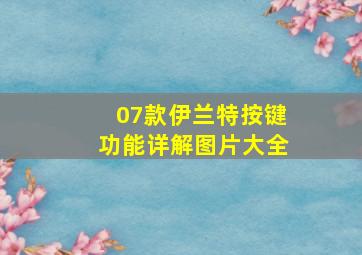 07款伊兰特按键功能详解图片大全