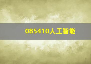 085410人工智能