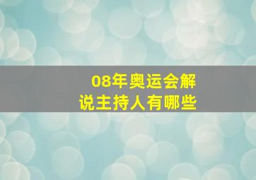 08年奥运会解说主持人有哪些