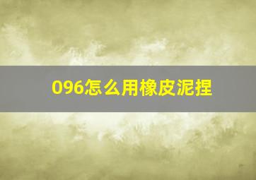 096怎么用橡皮泥捏