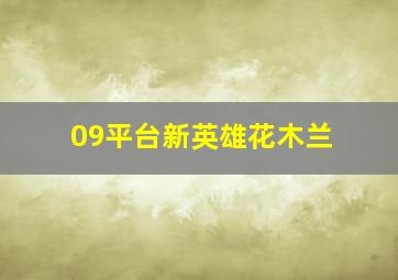 09平台新英雄花木兰