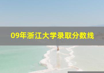 09年浙江大学录取分数线