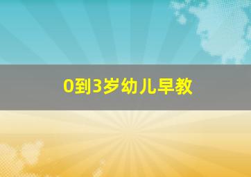 0到3岁幼儿早教