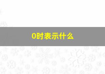 0时表示什么