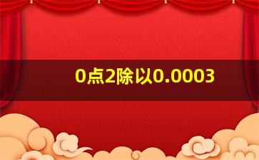 0点2除以0.0003