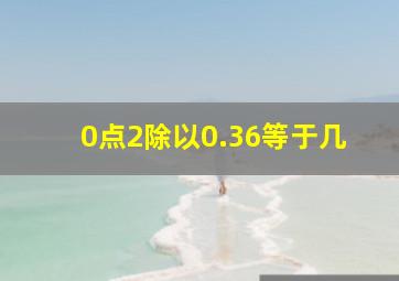 0点2除以0.36等于几