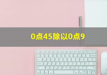 0点45除以0点9