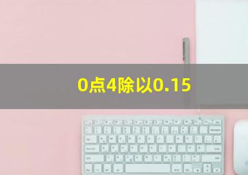 0点4除以0.15