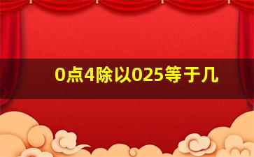 0点4除以025等于几