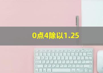 0点4除以1.25