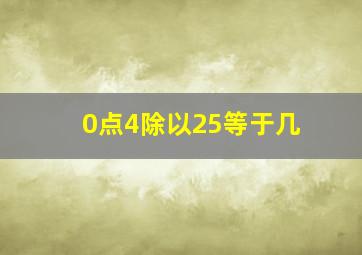 0点4除以25等于几