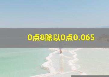 0点8除以0点0.065