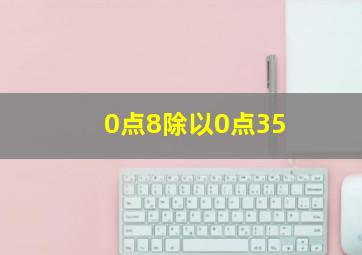 0点8除以0点35