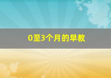 0至3个月的早教