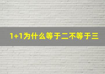 1+1为什么等于二不等于三