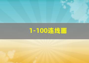 1-100连线画