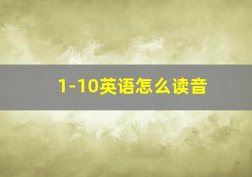 1-10英语怎么读音