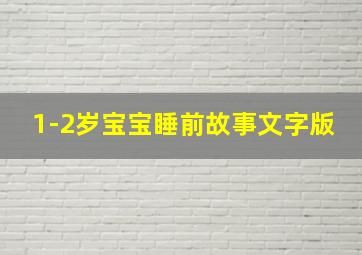 1-2岁宝宝睡前故事文字版