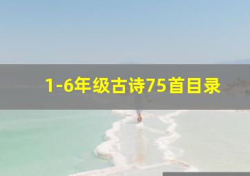 1-6年级古诗75首目录