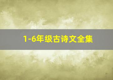 1-6年级古诗文全集