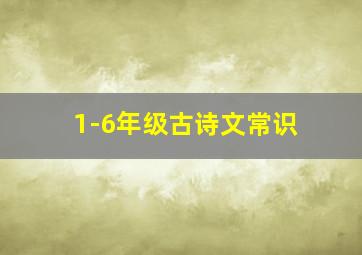 1-6年级古诗文常识