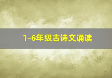 1-6年级古诗文诵读