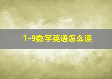 1-9数字英语怎么读