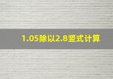 1.05除以2.8竖式计算