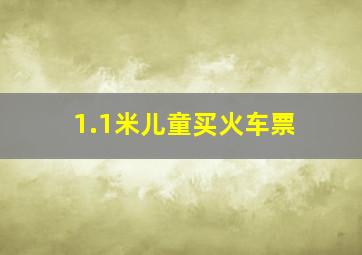 1.1米儿童买火车票