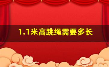 1.1米高跳绳需要多长