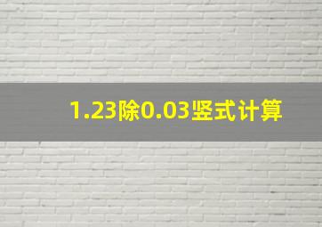 1.23除0.03竖式计算